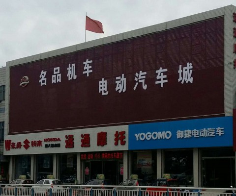定兴远通摩托车有限公司