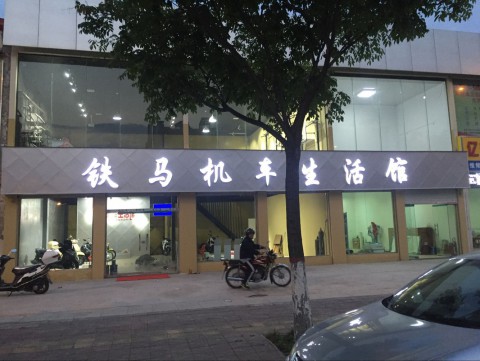 濮阳市铁马摩托车销售服务有限公司