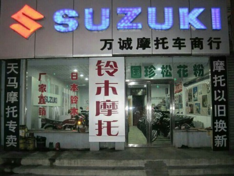 辽阳市弓长岭万诚摩托车商行