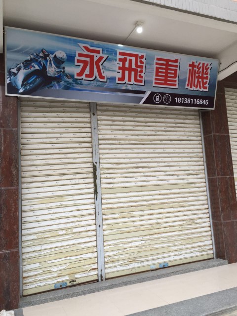 碣石永飞车行