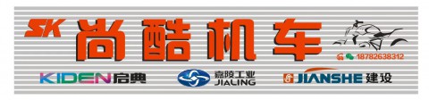 广安市广安区尚酷摩托车经营部