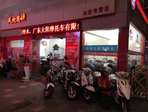 西安市新城区大宇摩托车销售部
