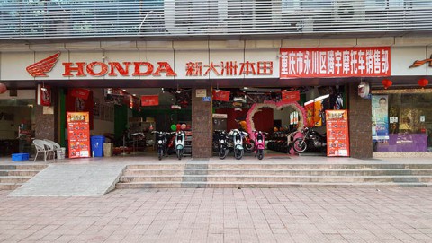 重庆市永川区腾宇摩托车销售部