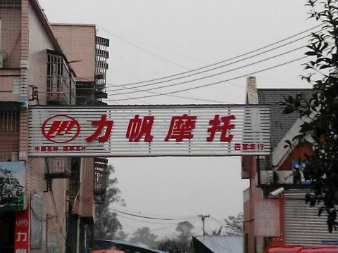 梁平双鑫摩托车电动车经营部