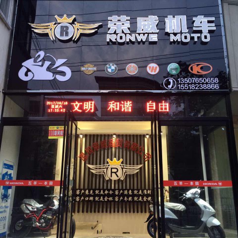 河南省漯河市荣威摩托车生活馆