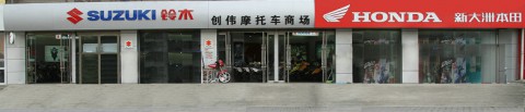 邳州创伟摩托车销售公司