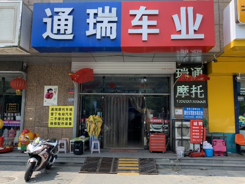 张家口通瑞车业
