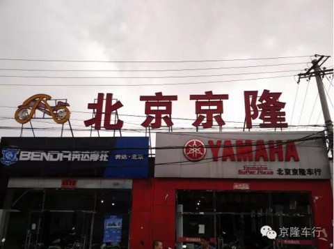 北京京盛鑫隆商贸中心