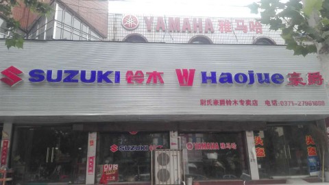 河南省尉氏县祥隆摩托车有限公司