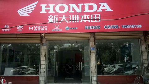 车道馆车行 新大洲本田