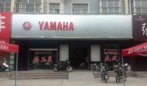 河南林州宏成摩托商行