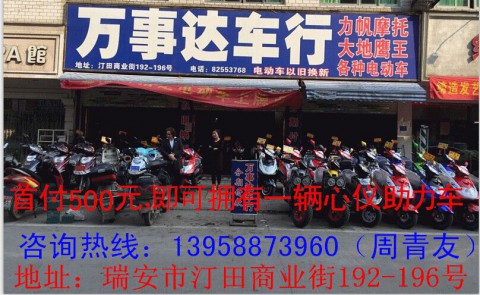 瑞安市万事达摩托车行