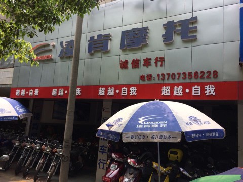 嘉禾县诚信车行