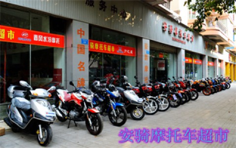 重庆市渝北区安骑摩托车销售有限公司