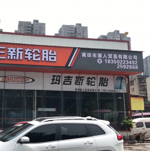莆田市荔城区华兴轮胎商行