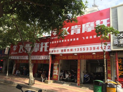 汕头飞肯车行