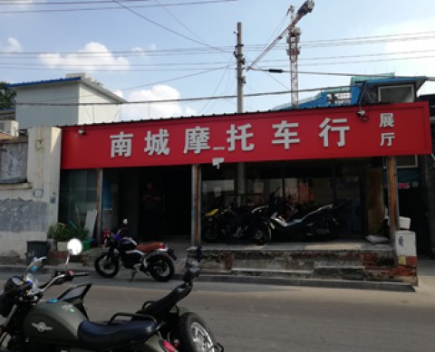 北京南城盛祥摩托车销售有限公司
