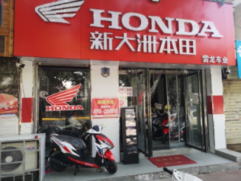 西安雷龙一本田