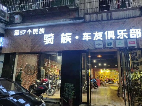 第57个民族骑族摩友俱乐部