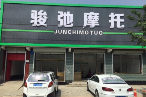 高碑店骏弛商贸有限公司
