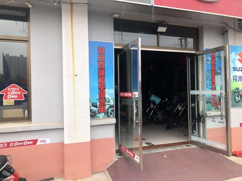 沧州市新华区百盛摩托车销售中心