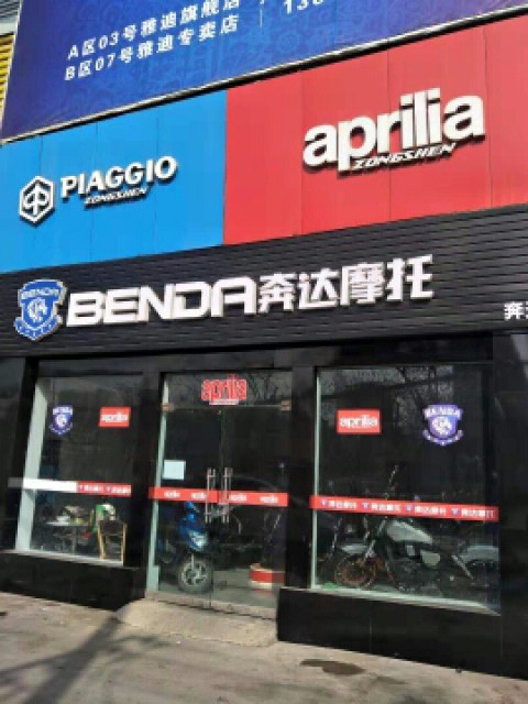 城关区段家滩鑫奔达摩托车店