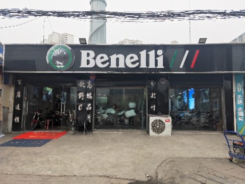 南郊贝纳利春风升仕专卖