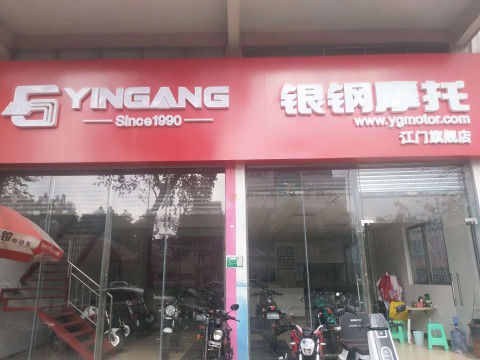 江门市蓬江区银钢摩托车经营部