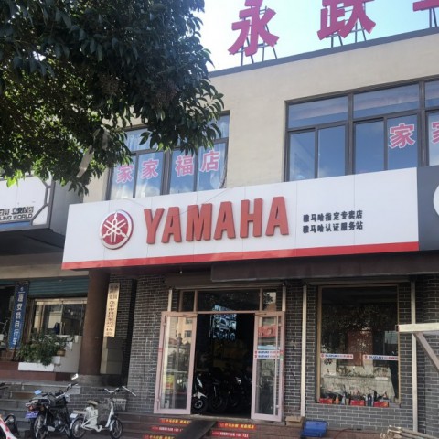 蓬莱市永跃车行