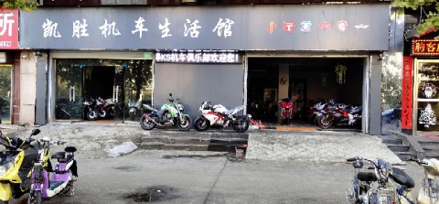 蚌埠凯胜国际机车生活馆