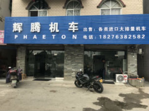 辉腾机车经营部