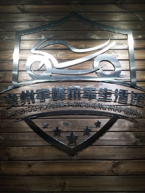贵州宇峰机车生活馆
