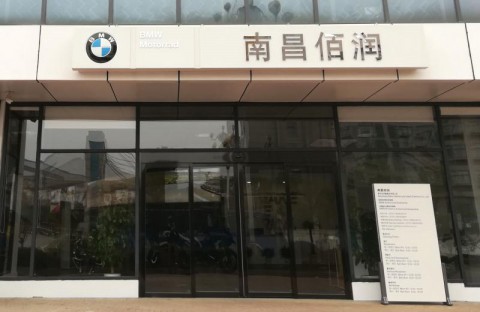 南昌佰润摩托车销售服务有限公司