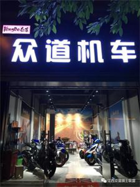 众道摩托车行