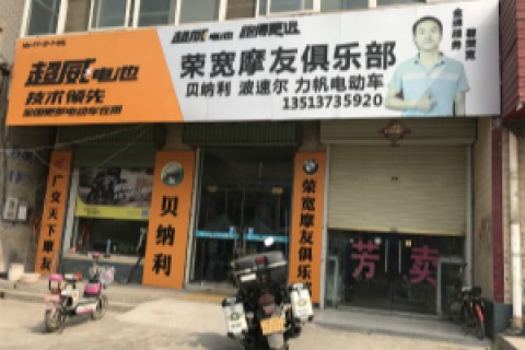 原阳县城关镇荣宽摩托车电车行