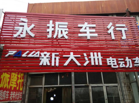 北京沙河永振商贸有限公司