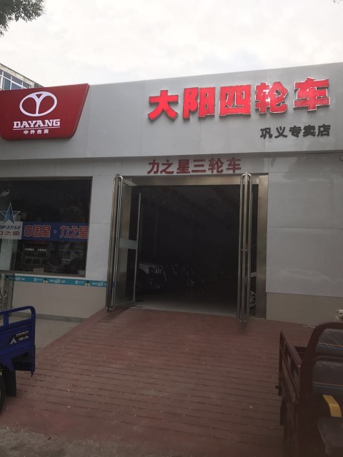 巩义市城区富源电动车行